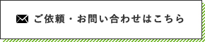 ご依頼・お問い合わせはこちら