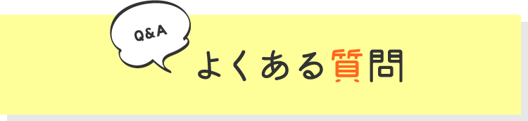 よくある質問