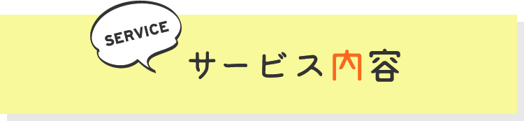 サービス内容