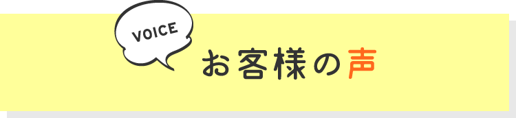 お客様の声