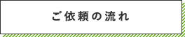 ご依頼の流れ