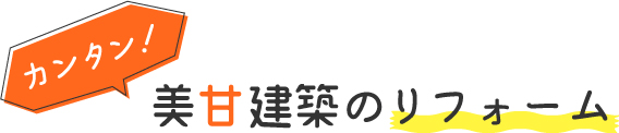 カンタン！美甘建築のリフォーム