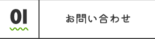 01 お問い合わせ